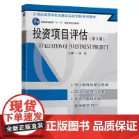 投资项目评估(第三版)