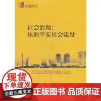 社会治理-(珠海平安社会建设)