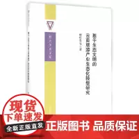 [正版书籍]基于生态文明的云南旅游产业生态化转型研究