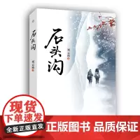 石头沟