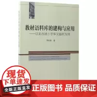 [正版书籍]教材语料库的建构与应用——以新加坡小学华文教材为例