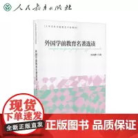 外国学前教育名著选读 大学本科学前教育专业教材