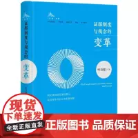 [正版书籍]证据制度与观念的变革
