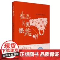 [正版书籍]红色其实很美啊