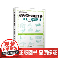 [正版书籍]室内设计数据手册:施工与安装尺寸