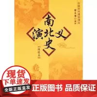 [正版书籍]南北史演义:绣像本/中国历代通俗演义