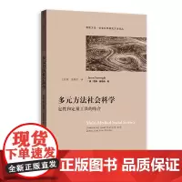 [正版书籍]多元方法社会科学:定性和定量工具的结合
