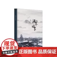 [正版书籍]流年旧事