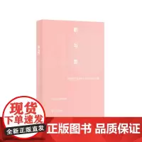 [正版书籍]剧与思--《戏剧艺术》四十周年纪念文集