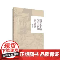 [正版书籍]西学东渐与方以智的实学思想