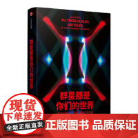 [正版书籍]见识城邦·群星都是你们的世界:在宇宙中寻找外星生命