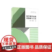 [正版书籍]提升课堂品质的策略与方法(“嘉定区品质课堂”丛书)