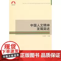 [正版书籍]中国人文精神发展简述