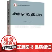 城镇化新产城发展模式研究