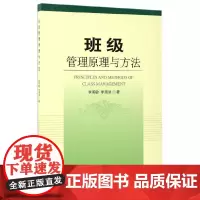 [正版书籍]班级管理原理与方法