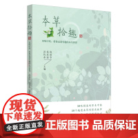 [正版书籍]本草拾趣·50味中药,带你走进有趣的本草世界