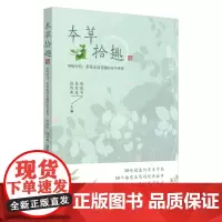 [正版书籍]本草拾趣·50味中药,带你走进有趣的本草世界