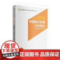 [正版书籍]能源与电力分析年度报告系列 2020 中国电力供需分析报告