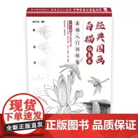 [正版书籍]经典国画白描临摹本 基础入门训练篇