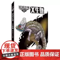 [正版书籍]银河边缘·X生物