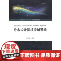 分布式计算机控制系统