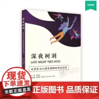 [正版书籍]深夜树洞