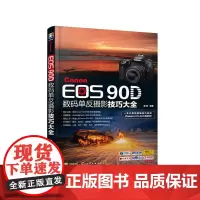 Canon EOS 90D数码单反摄影技巧大全