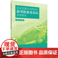 [正版书籍]农业发展方式转变中新型职业化农民培育研究