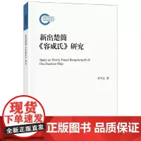 [正版书籍]新出楚简《容成氏》研究(国家社科基金后期资助项目)