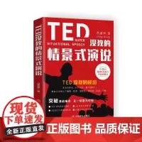 [正版书籍]TED没教的情景式演说