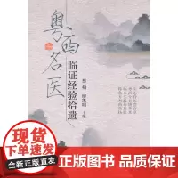 [正版书籍]粤西名医临证经验拾遗