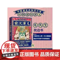 [正版书籍]历朝通俗演义-前汉演义(思维导图版)