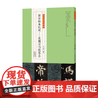 [正版书籍]金石拓本典藏 原石拓本比对——北魏司马悦墓志