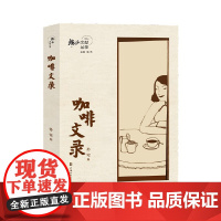 海派文献丛录-咖啡文录