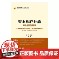 [正版书籍]资本账户开放(中国金融四十人论坛,历时近两年的辩论,全方位呈现资本账户开放过程实录)
