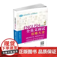 [正版书籍]全英文面试攻略大全——求职英语口语、商务礼仪与会话