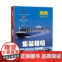 [正版书籍]集装箱船(国之重器:舰船科普丛书)