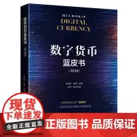 [正版书籍]数字货币蓝皮书(2020)