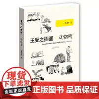 [正版书籍]王受之插画:动物篇