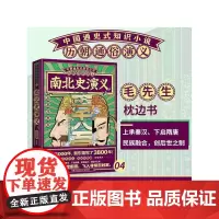 [正版书籍]历朝通俗演义-南北史演义(思维导图版)