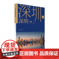 [正版书籍]深圳,深圳(全面展现深圳建市以来40年辉煌成就)