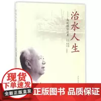 治水人生——高廷耀访谈录