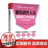 [正版书籍]服装销售人员超级口才训练 实战升级版