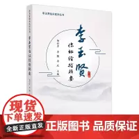 [正版书籍]李玉贤临证经验辑要·李玉贤临床医学丛书