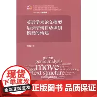 [正版书籍]英语学术论文摘要语步结构自动识别模型的构建(大数据视野下的外语与外语学习研究)