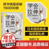 [正版书籍]学会拉伸:告别僵硬,找回零疼痛的身体