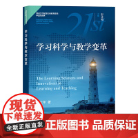 [正版书籍]学习科学与教学变革(面向21世纪技能的教育变革:中国与世界)