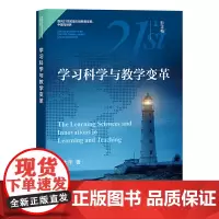 [正版书籍]学习科学与教学变革(面向21世纪技能的教育变革:中国与世界)