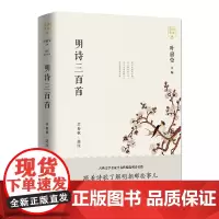 [正版书籍]明诗三百首