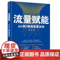 [正版书籍]流量赋能——从0到1精准获客法则